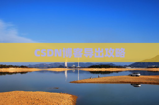CSDN博客导出攻略